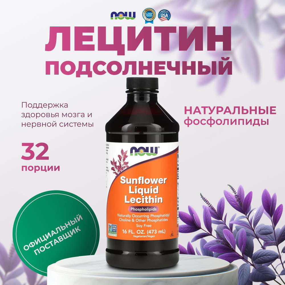 Лецитин подсолнечный жидкий Now Foods,витамины спортивные 473 мл  #1