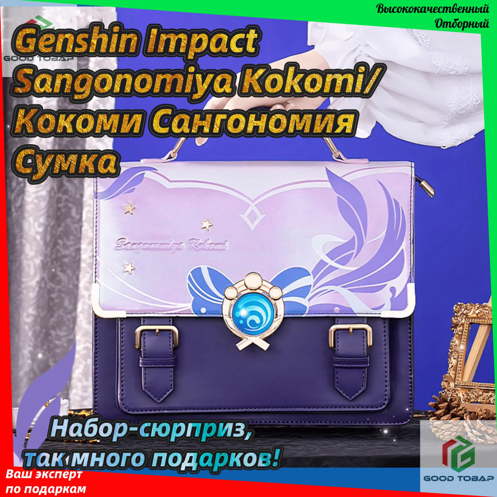 Genshin Impact Сумка на плечо кросс-боди #1