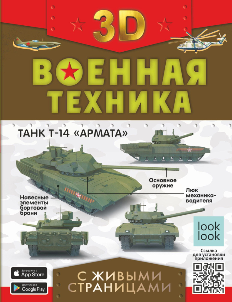 Военная техника с живыми страницами | Мерников Андрей Геннадьевич, Ликсо Вячеслав Владимирович  #1