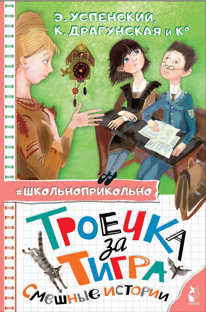 Троечка за тигра. Смешные истории | Успенский Эдуард Николаевич, Зощенко Михаил Михайлович  #1