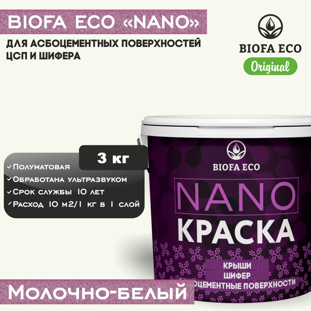 Краска BIOFA ECO NANO для асбоцементных поверхностей, шифера, ЦСП, адгезионная, полуматовая, цвет молочно-белый, #1