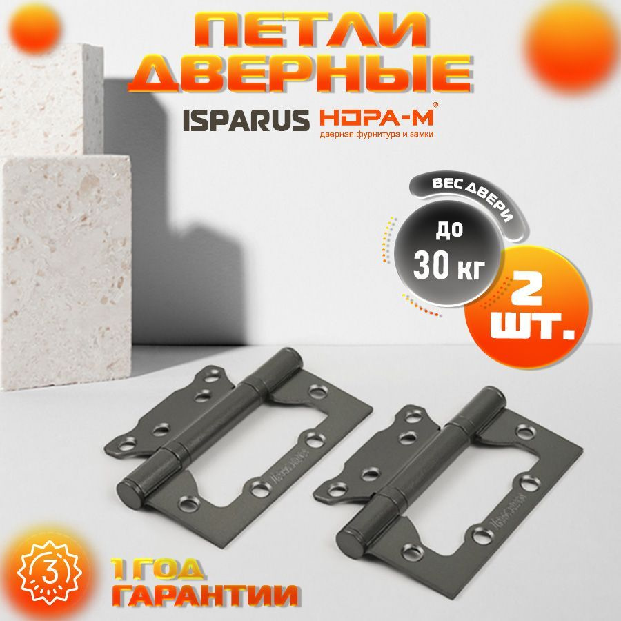 Петли дверные 2 шт. Isparus 800-4 графит #1