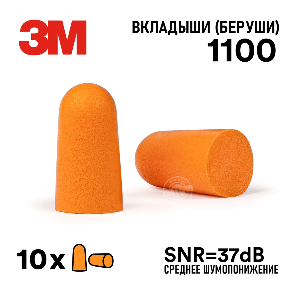 Противошумные вкладыши ( беруши ) 3М 1100 без шнурка ( SNR - 37 дБ ), 10 пар  #1