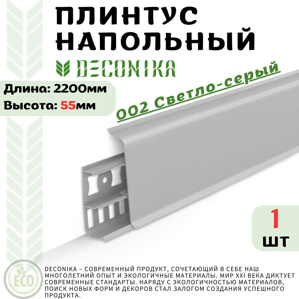 Deconika Плинтус 55, 1 шт., СВЕТЛО-СЕРЫЙ #1