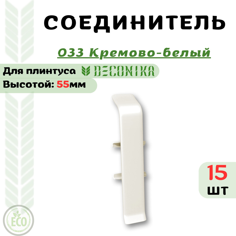 Deconika Аксессуар для плинтуса 55, 15 шт., Соединитель #1