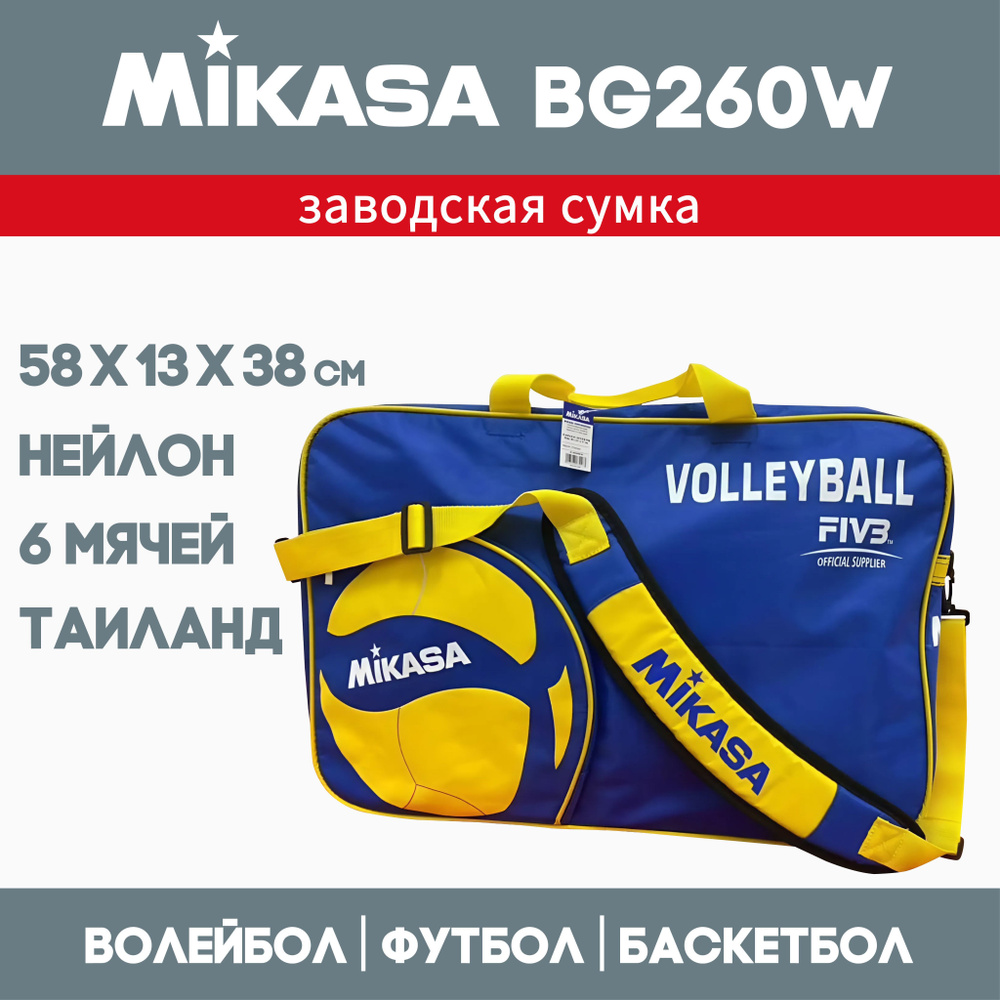 Сумка спортивная для мячей Mikasa BG260W #1