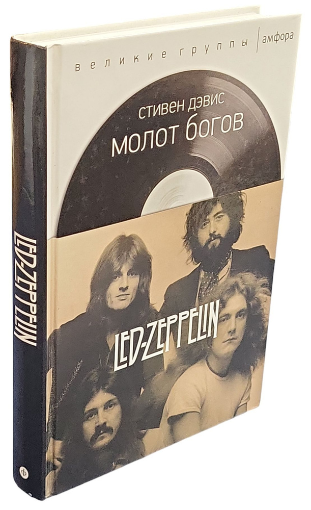 Молот богов: Сага о Led Zeppelin | Дэвис Стивен #1