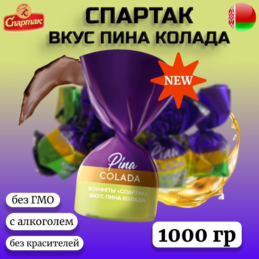 Конфеты Спартак со вкусом пина колада 1000гр #1