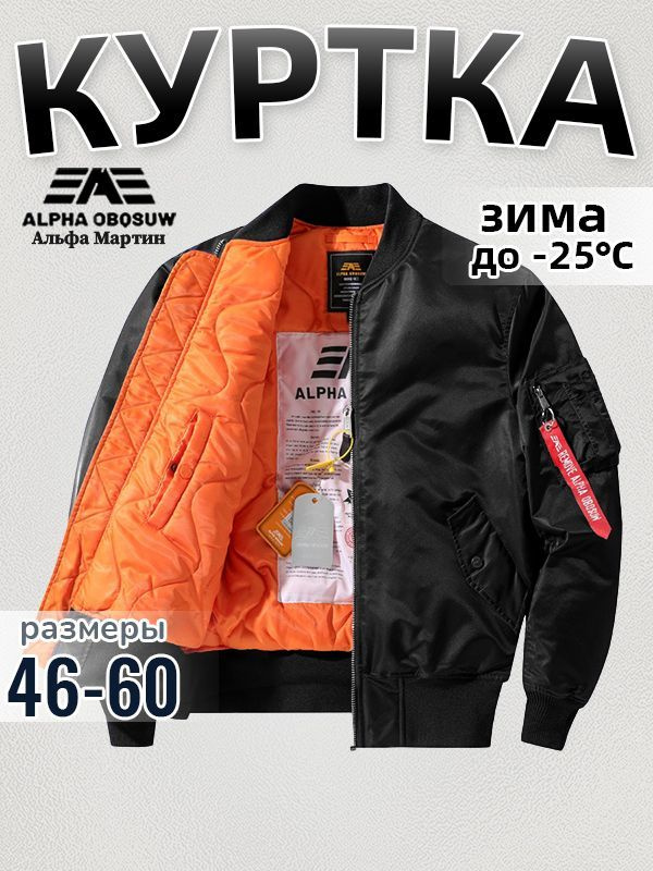 Бомбер Alpha Industries #1