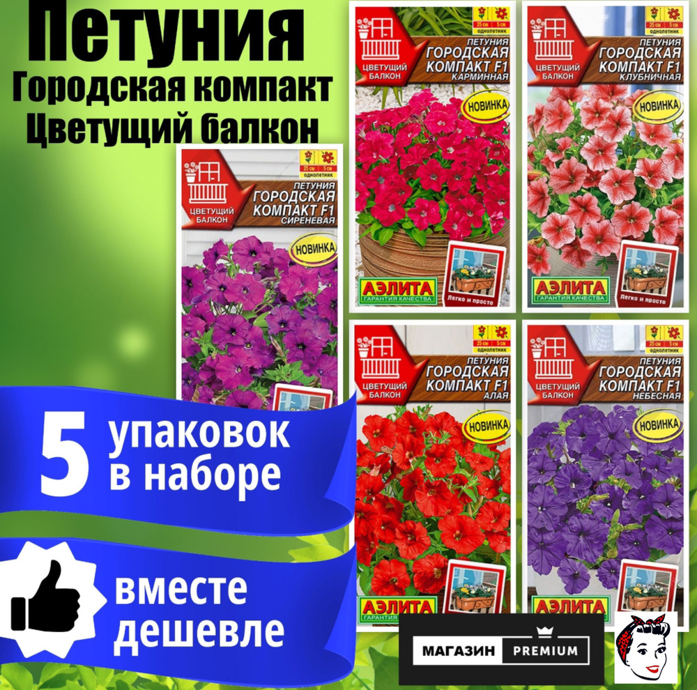 Набор Семян Петуния Городская Цветущий Балкон Компакт 5 упаковок - Агрофирма Аэлита  #1
