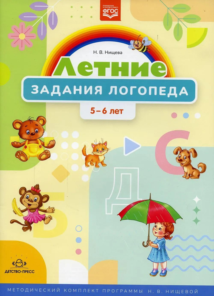 Летние задания логопеда (5-6 лет). Методический комплект программы Н. В. Нищевой. Нищева Н.В.  #1