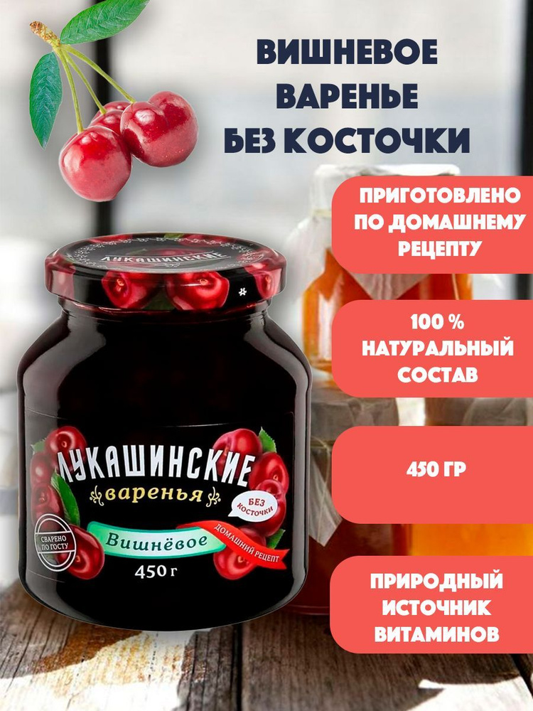 Варенье вишневое без косточки "Лукашинские" 450гр #1