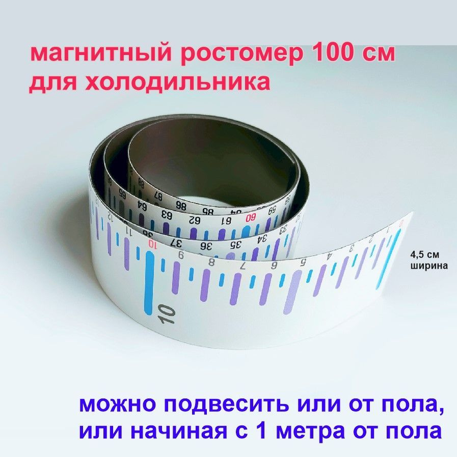 Ростомер магнитный 100 см для холодильника #1