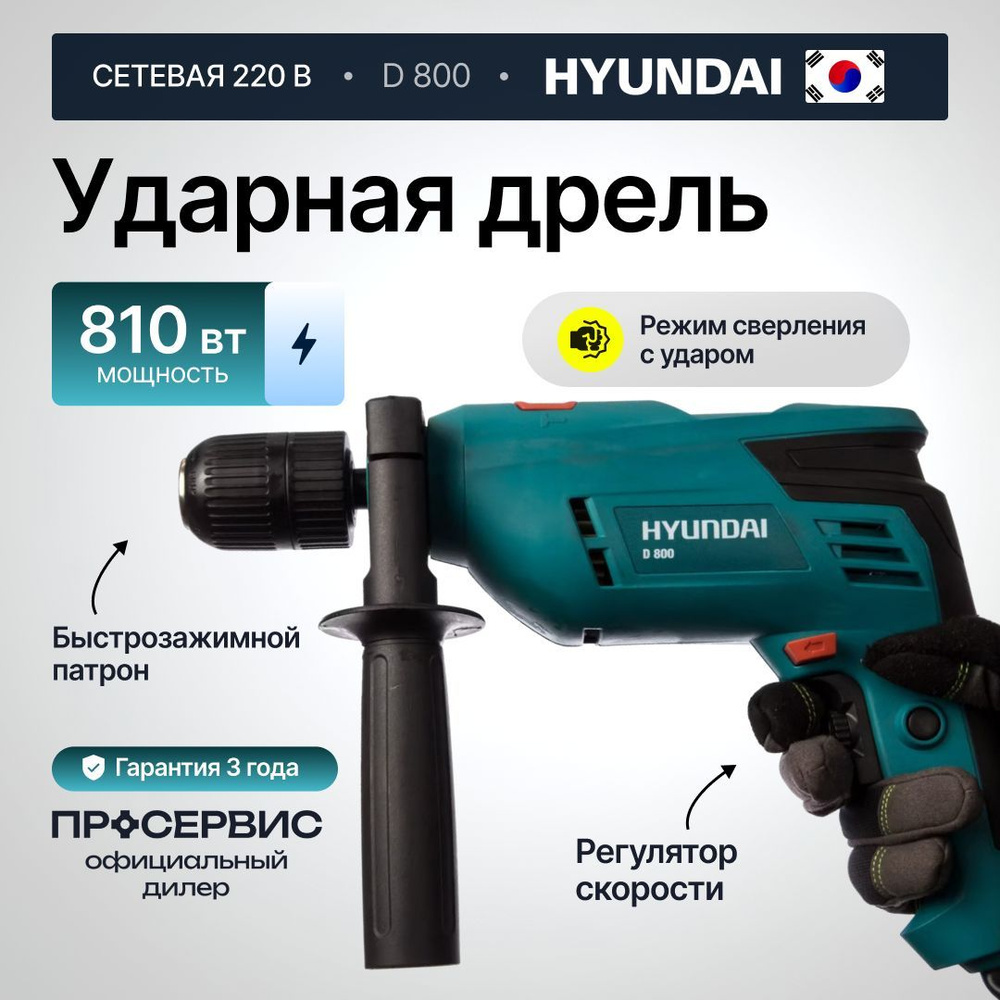 Дрель ударная сетевая HYUNDAI D 800 (810 Вт, быстрозажимной патрон, 2800 об/мин, питание от сети 220В), #1