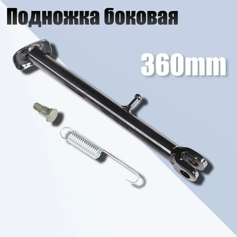 Подножка боковая 360мм в сборе для питбайка,мотоцикла купить на OZON по ...