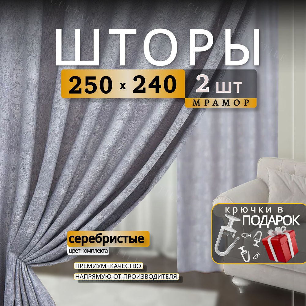 Curtain & Textile Комплект штор 240х500см, Серебристый #1