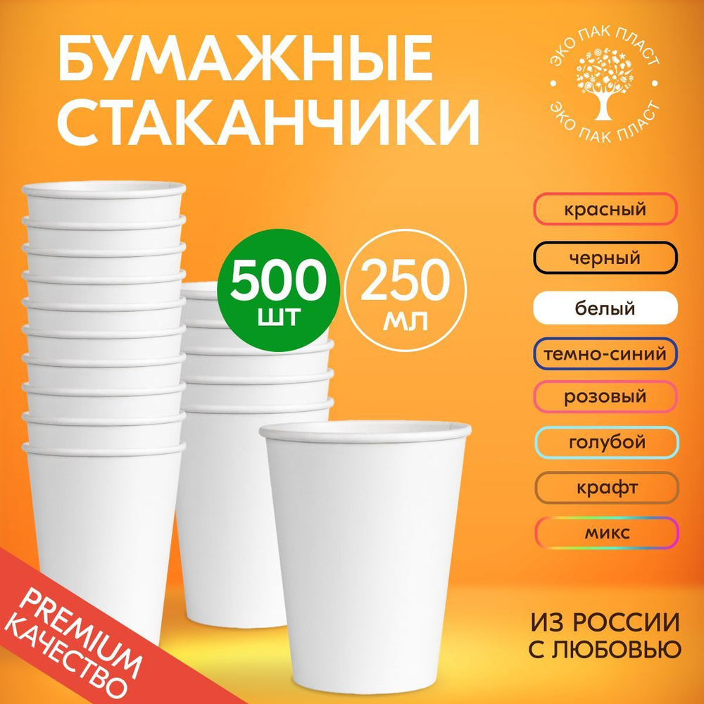 Стаканы одноразовые бумажные белые 250 мл без крышки, набор 500 шт. Посуда для сервировки стола, детского #1