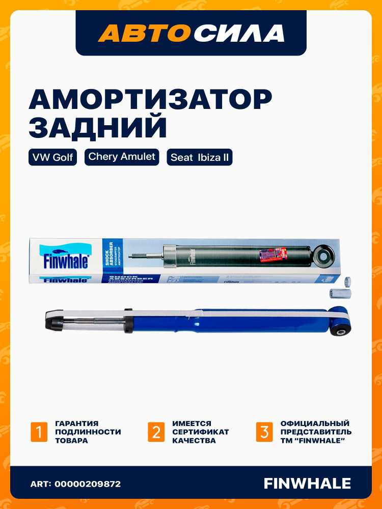 Амортизатор задний для Чери Амулет А15, Чери Бонус А13, Фольксваген Гольф / Chery Bonus A13, Chery Amulet #1