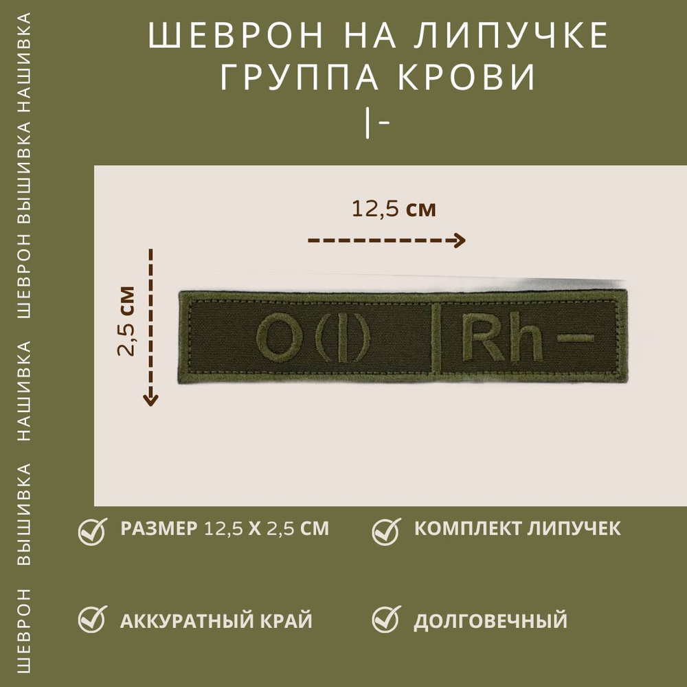 Шеврон Группа Крови Первая отрицательная O(I)Rh-, полевой, 12,5*2,5  #1