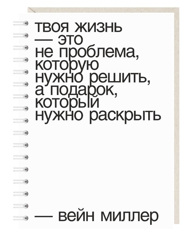 Блокнот на пружине Mitrozhe "Твоя жизнь", А5, 50 листов, белый #1