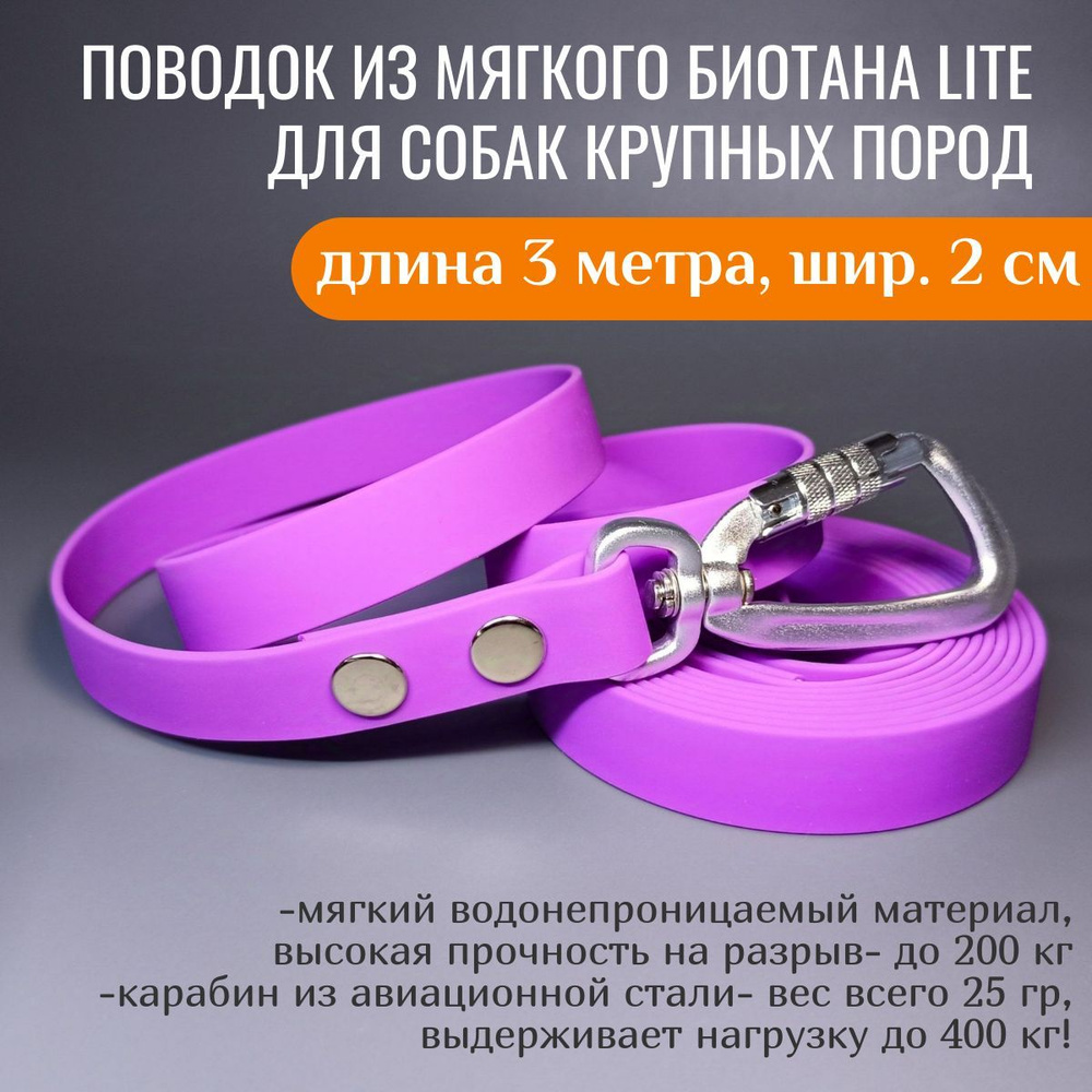 R-Dog Поводок из мягкого биотана Lite, карабин авиационная сталь, цвет сиреневый, 3 метра, ширина 2 см #1