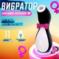 Вакуумный вибратор для стимуляции клитора и груди Satisfyer Penguin  #1