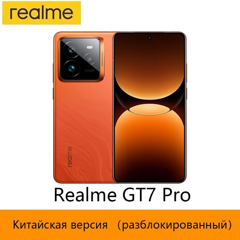 Смартфон realme GT7 Pro 512 ГБ 16 ГБ Оранжевый 6.78 OLED/AMOLED CN