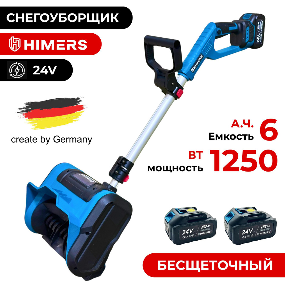 Лопата снегоуборщик HIMERS DLP1250B аккумуляторная 24V, 2 АКБ по 6 А.ч., 1250 Вт, шнек 25см, выброс 6 #1