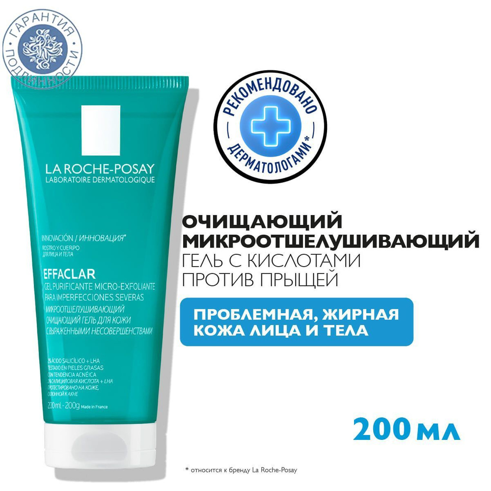 La Roche-Posay Effaclar Гель очищающий микроотшелушиващий для лица и тела, 200 мл  #1