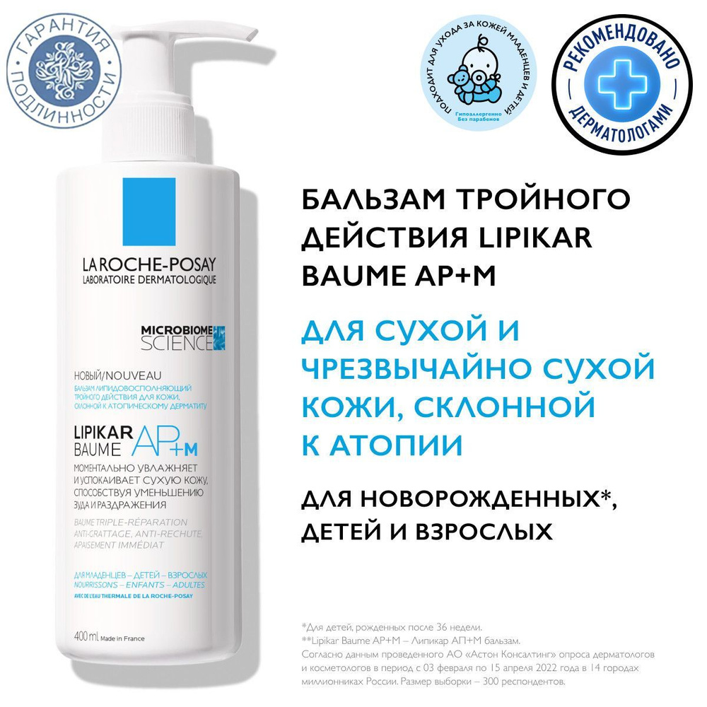 La Roche-Posay Липидовосполняющий бальзам тройного действия АП+М, 400 мл  #1