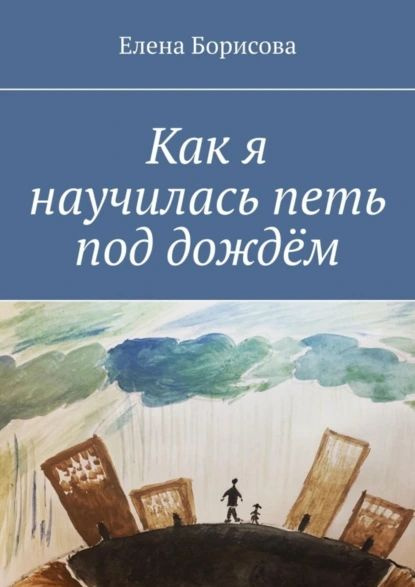 Как я научилась петь под дождём | Борисова Елена | Электронная книга  #1