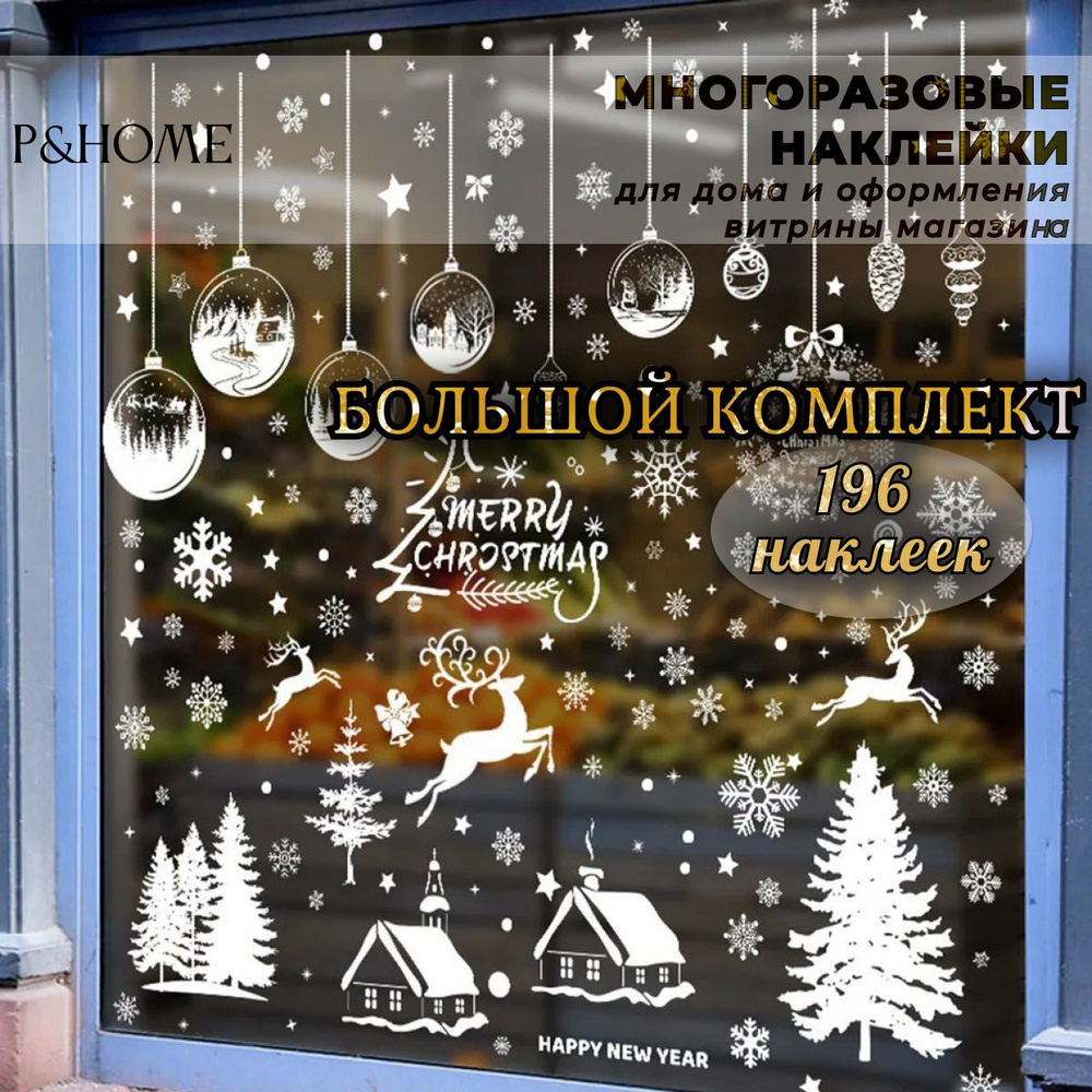 Наклейки на окна новогодние многоразовые, 196 элементов. Большой набор , панно размером 60х90 см для #1