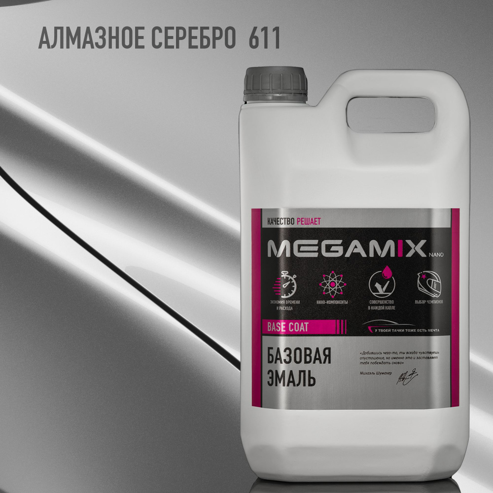 Эмаль базовая MEGAMIX, Алмазное серебро 611, 2.7 л. Базисная автомобильная краска под лак  #1