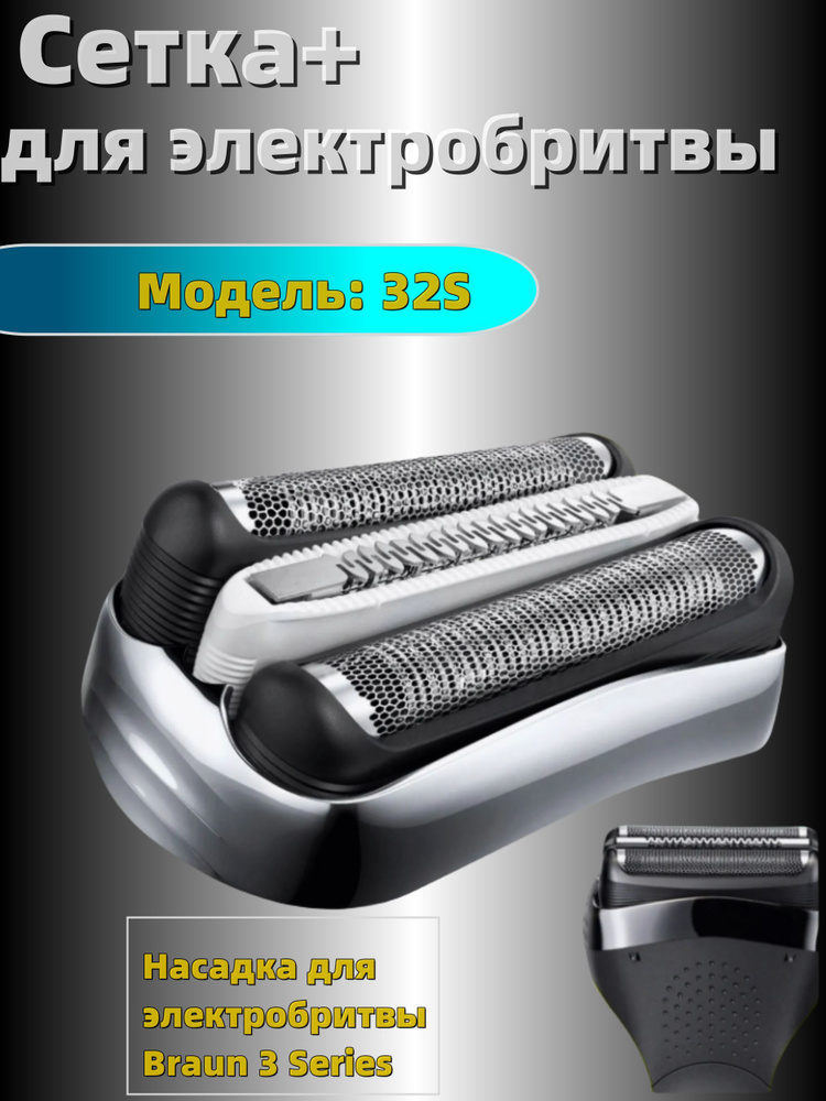 Насадка для электробритвы Braun 32S, сетка режущий блок для бритвы Браун  #1