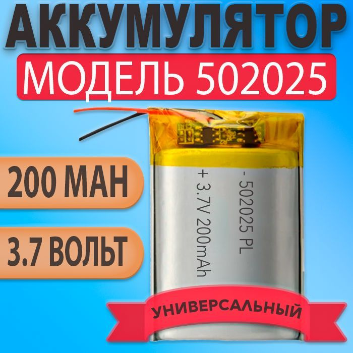 Аккумулятор (батарея) 502025 200mAh 3,7v (25х20х5 мм) #1