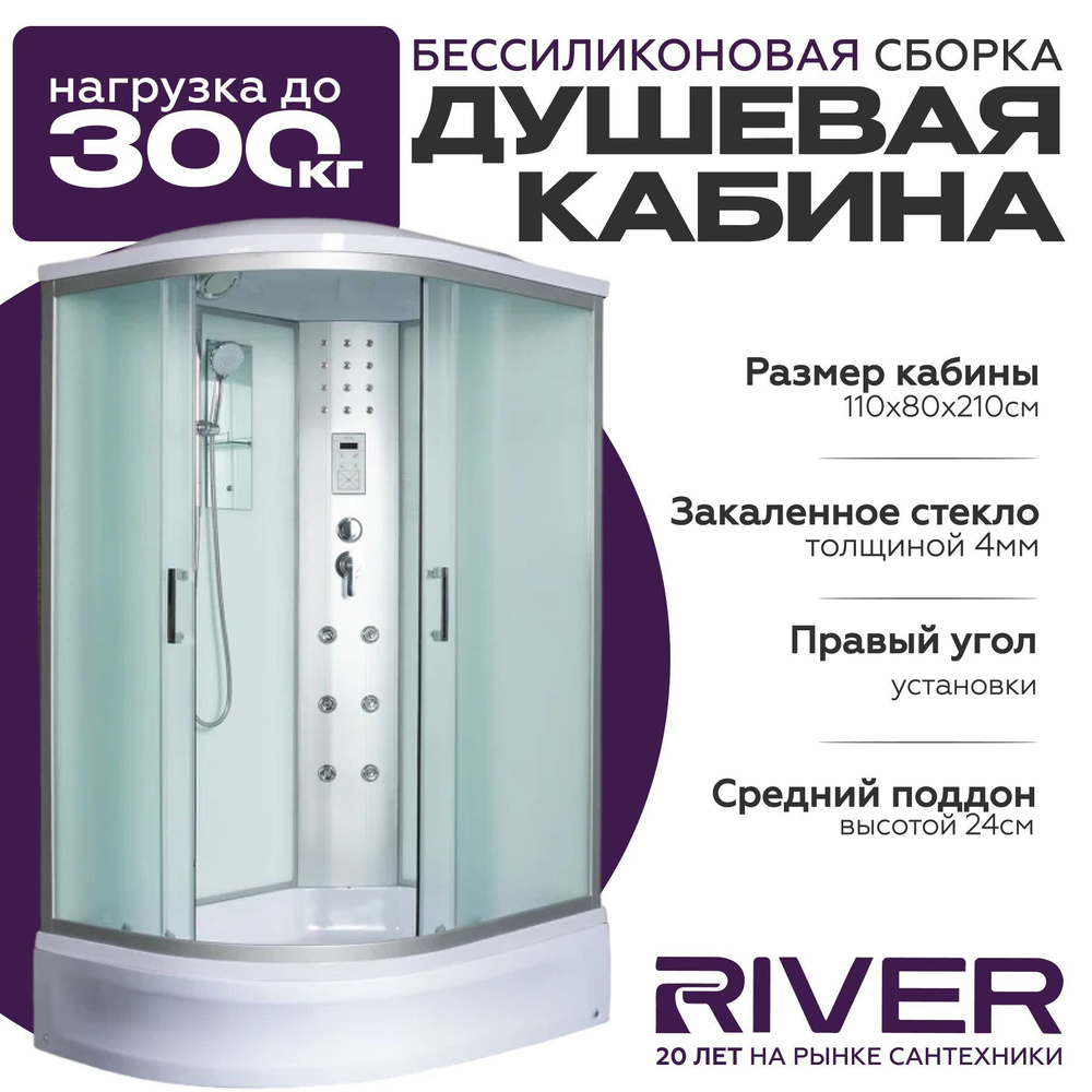 Душевая кабина River DUNAY (110x80) средний поддон,стекло матовое,правосторонняя  #1