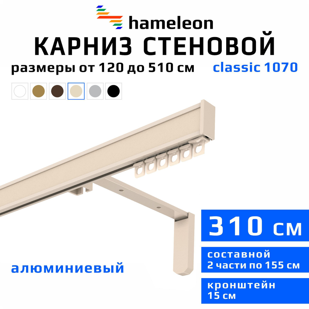 Карниз для штор 310см hameleon classic (хамелеон классик) однорядный стеновой, цвет ваниль, алюминий, #1