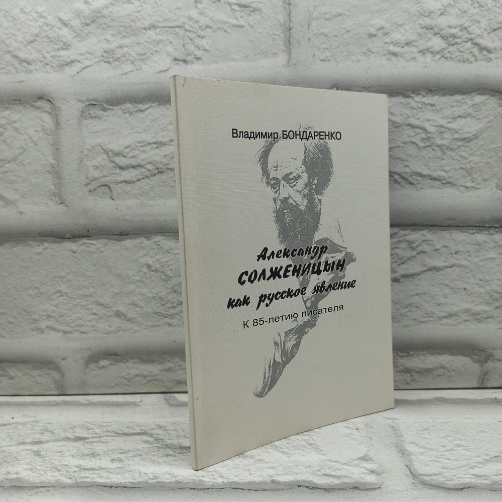 Александр Солженицын как русское явление | Бондаренко В.  #1
