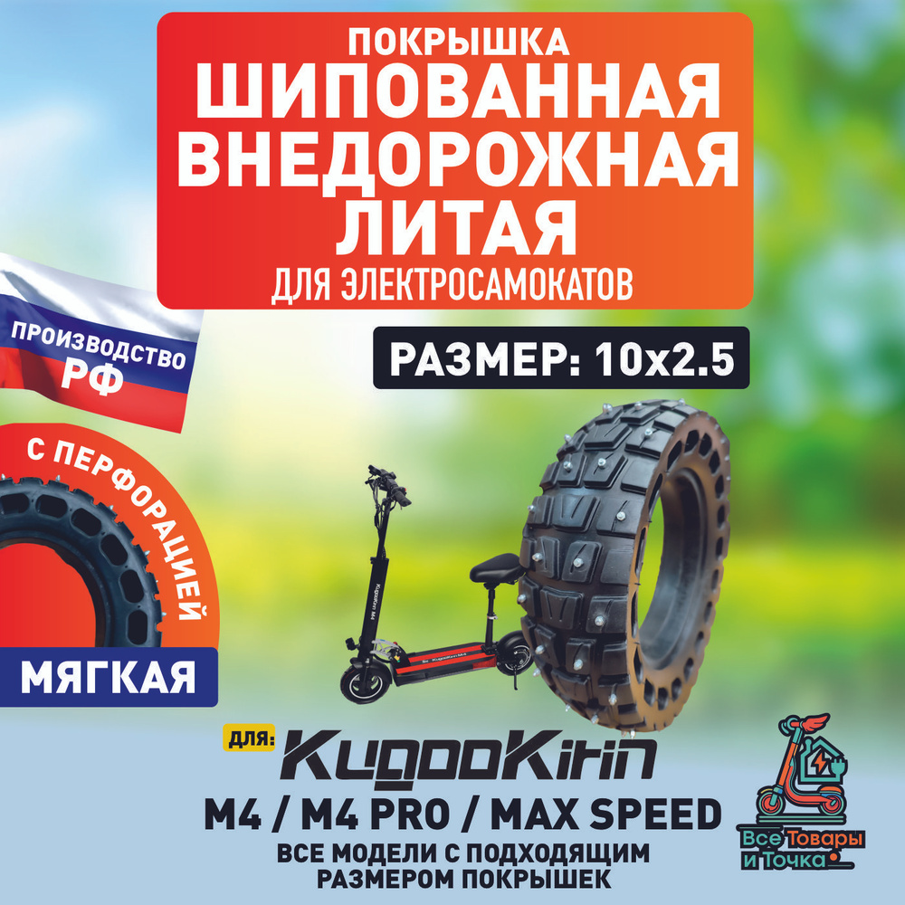 Покрышка шипованная литая внедорожная для электросамоката Kugoo M4, m4 Pro, Maxspeed.  #1