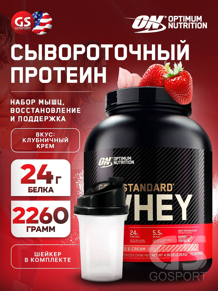 Сывороточный протеин OPTIMUM NUTRITION 100% Whey Gold Standard 2270 г + шейкер, Клубничный крем  #1