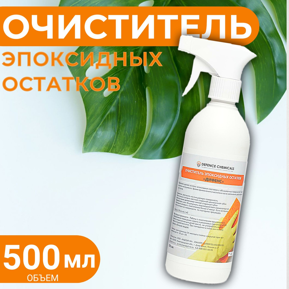 Очиститель эпоксидной затирки DEFENCE CHEMICALS #1