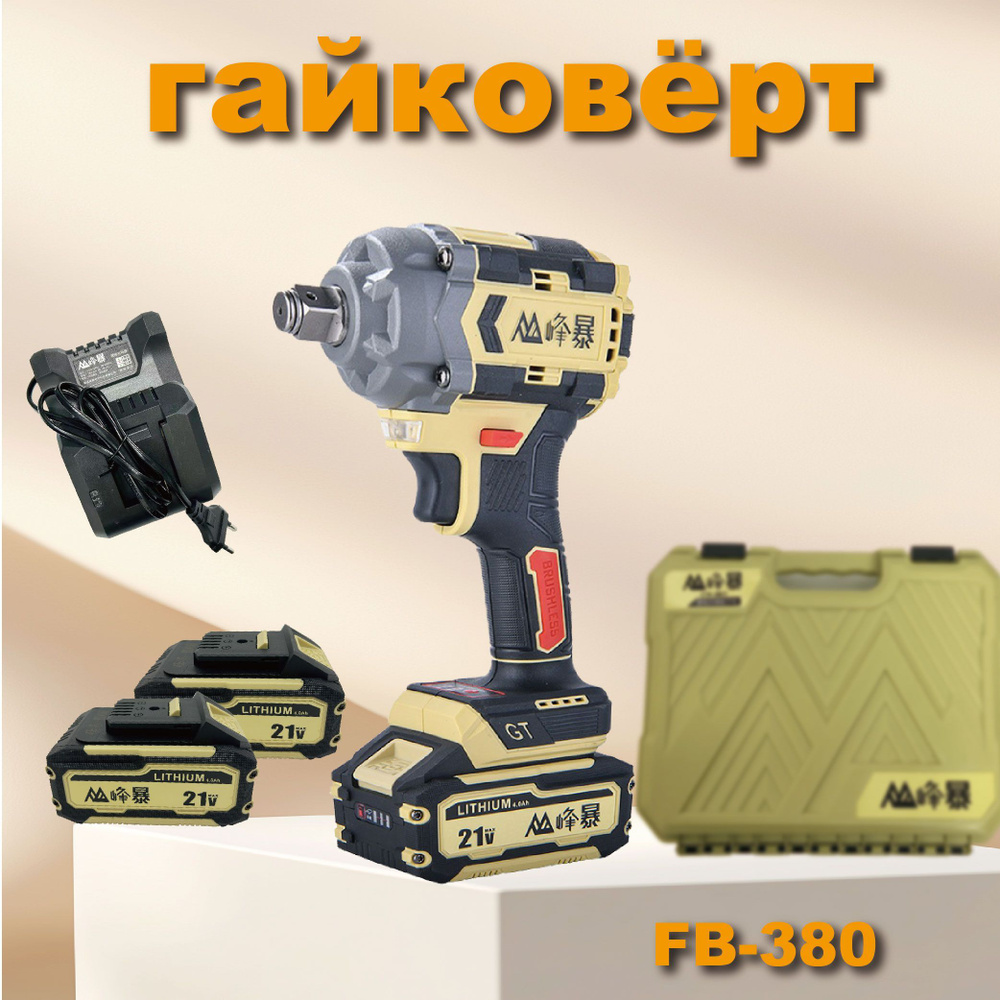 FENGBAO 4.0AH*2 Гайковерт аккумуляторный ударный 380N.M,21B #1