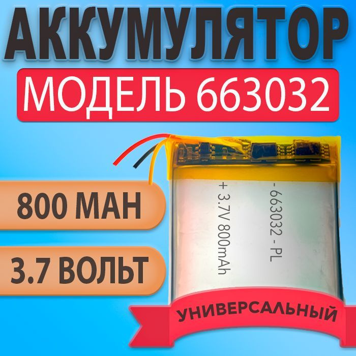 Аккумулятор (батарея) 663032 три провода 800mah 3,7v (32х30х6,6 мм) #1