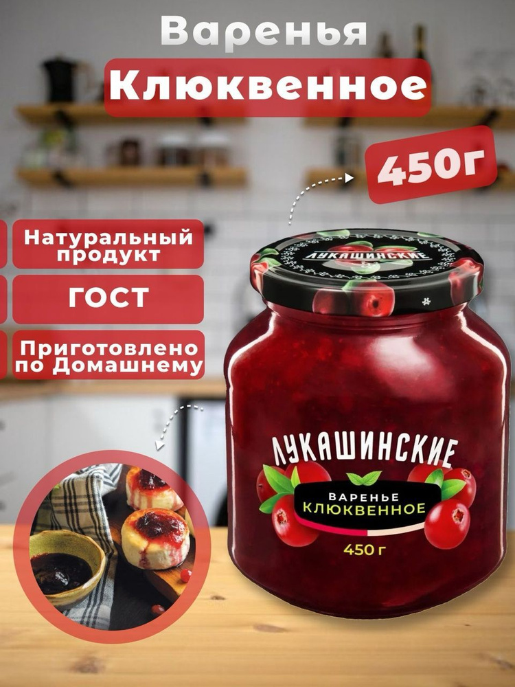 Варенье Клюквенное Лукашинские 450г #1