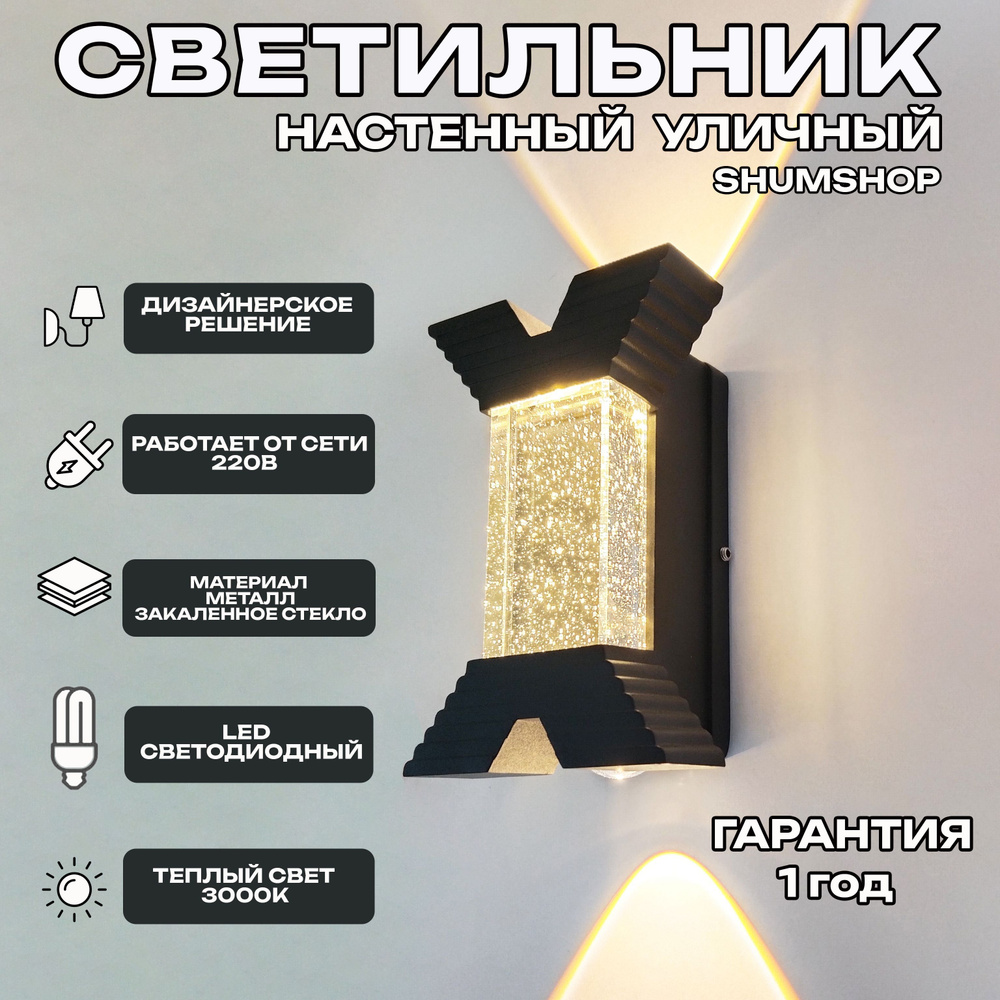 Светильник настенный светодиодный, бра, светильник уличный SHUMSHOP S6 3000к 6Вт, теплый свет  #1