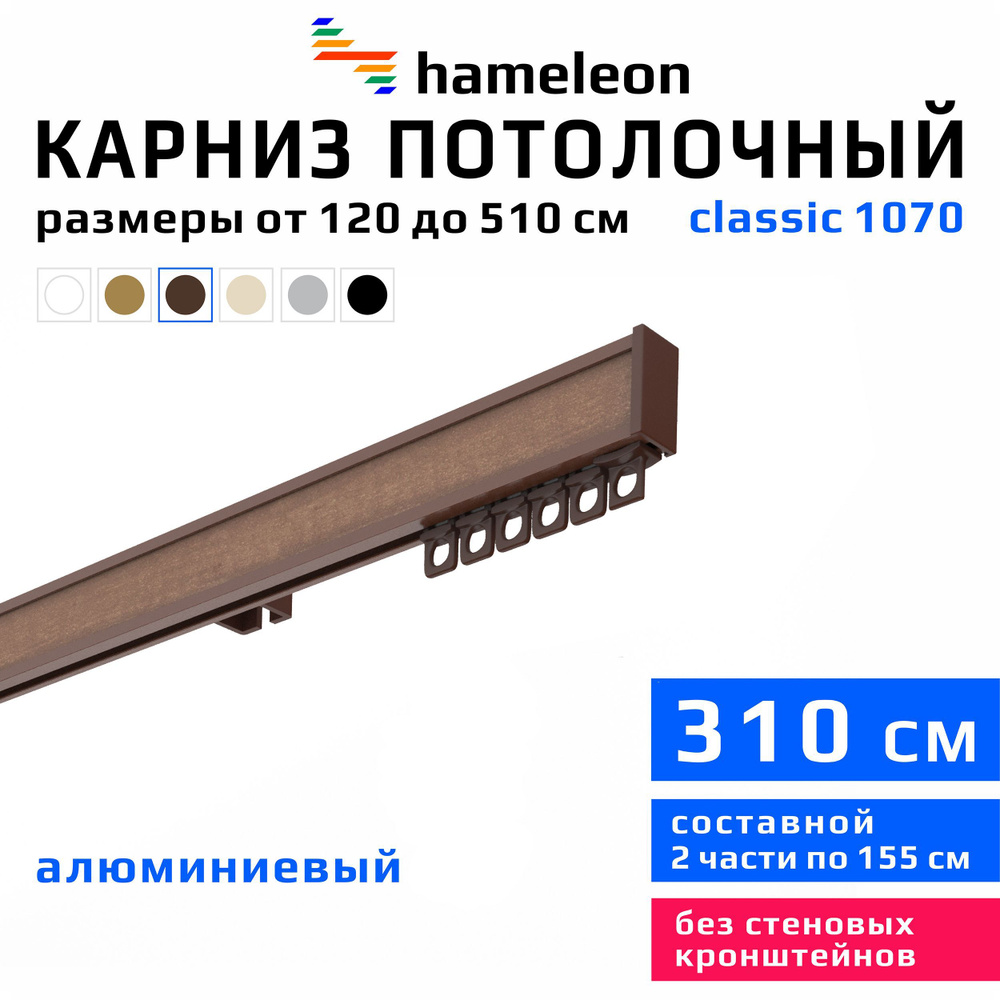 Карниз для штор 310см hameleon classic (хамелеон классик) однорядный потолочный, коричневый, алюминий, #1