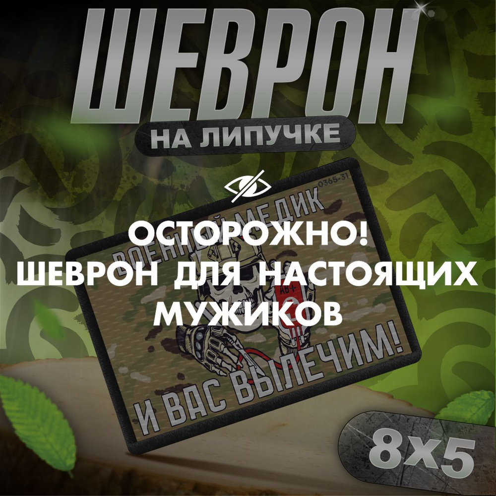 Шеврон на липучке нашивка на одежду Военный медик, врач  #1