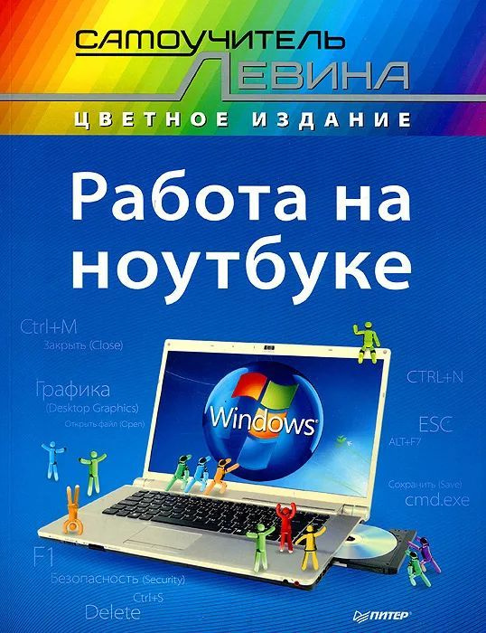 Работа на ноутбуке. Cамоучитель Левина в цвете | Левин Александр Шлемович  #1