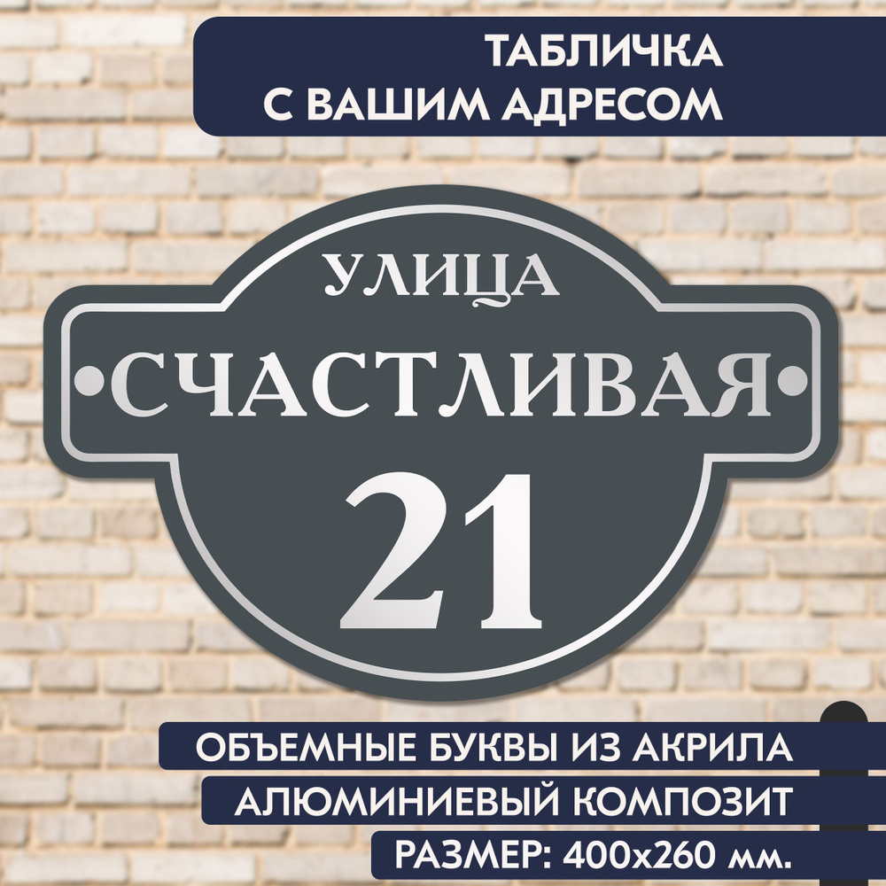 Адресная табличка на дом 400х260 мм., с объёмными буквами из зеркального акрила, в основе алюминиевый #1