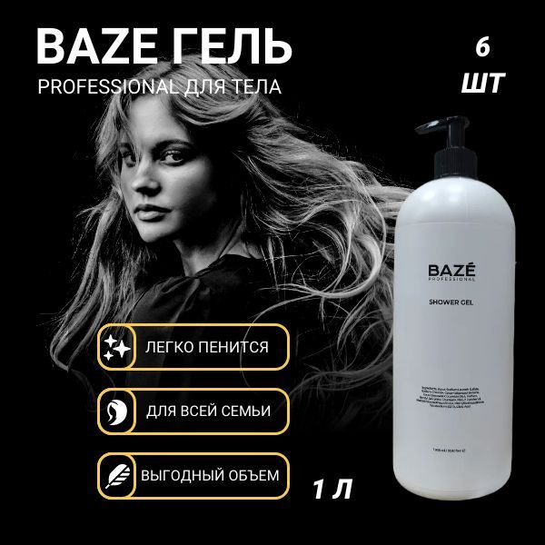 Гель для душа Baze Professional 1000 мл х 6 шт, для всей семьи #1